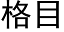 格目 (黑体矢量字库)