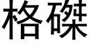 格磔 (黑體矢量字庫)