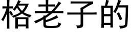 格老子的 (黑體矢量字庫)