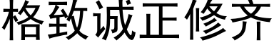 格致诚正修齐 (黑体矢量字库)