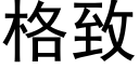 格致 (黑体矢量字库)