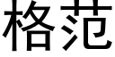 格范 (黑体矢量字库)