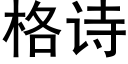 格诗 (黑体矢量字库)