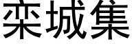 栾城集 (黑体矢量字库)