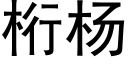 桁杨 (黑体矢量字库)