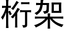 桁架 (黑體矢量字庫)