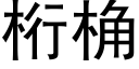 桁桷 (黑体矢量字库)