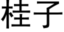 桂子 (黑體矢量字庫)