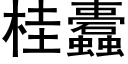 桂蠹 (黑体矢量字库)