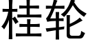 桂輪 (黑體矢量字庫)