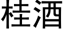 桂酒 (黑體矢量字庫)