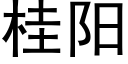 桂阳 (黑体矢量字库)