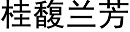 桂馥蘭芳 (黑體矢量字庫)