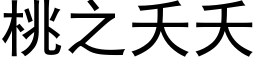 桃之夭夭 (黑体矢量字库)