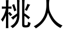 桃人 (黑体矢量字库)