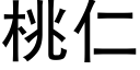 桃仁 (黑体矢量字库)