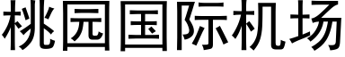 桃園國際機場 (黑體矢量字庫)