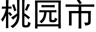 桃园市 (黑体矢量字库)