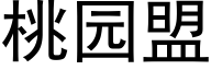 桃園盟 (黑體矢量字庫)