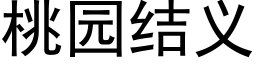 桃园结义 (黑体矢量字库)