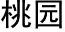 桃园 (黑体矢量字库)