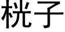 桄子 (黑體矢量字庫)