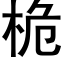 桅 (黑體矢量字庫)