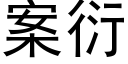 案衍 (黑体矢量字库)