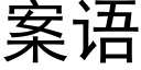 案语 (黑体矢量字库)