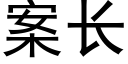 案长 (黑体矢量字库)