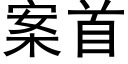 案首 (黑體矢量字庫)