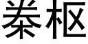 桊枢 (黑体矢量字库)