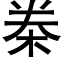 桊 (黑体矢量字库)