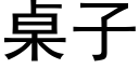 桌子 (黑體矢量字庫)