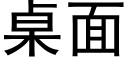 桌面 (黑體矢量字庫)