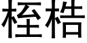 桎梏 (黑體矢量字庫)