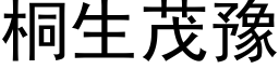 桐生茂豫 (黑體矢量字庫)