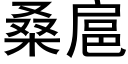 桑扈 (黑體矢量字庫)