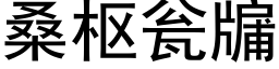 桑樞甕牖 (黑體矢量字庫)