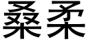 桑柔 (黑體矢量字庫)