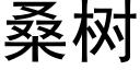 桑树 (黑体矢量字库)