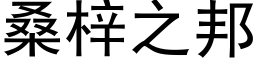 桑梓之邦 (黑體矢量字庫)