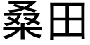 桑田 (黑體矢量字庫)