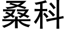 桑科 (黑体矢量字库)