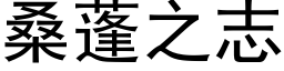 桑蓬之志 (黑体矢量字库)