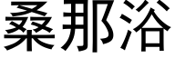 桑那浴 (黑体矢量字库)