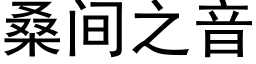 桑间之音 (黑体矢量字库)