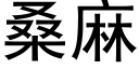 桑麻 (黑體矢量字庫)