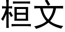 桓文 (黑体矢量字库)