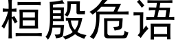 桓殷危语 (黑体矢量字库)